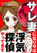 【マンガ】警察からの1本の電話。夫に何が...?!<サレ妻になり今は浮気探偵やってます>(1)