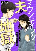 【マンガ】モラハラ彼氏から救ってくれた夫。「幸せにする」と言ったのに...<マウンティング夫が地獄です>(1)