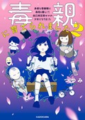 【マンガ】毒親には、虐待をしている自覚がなかった...! 他人の虐待には「かわいそう」と怒る母<毒親に育てられました2(1)>