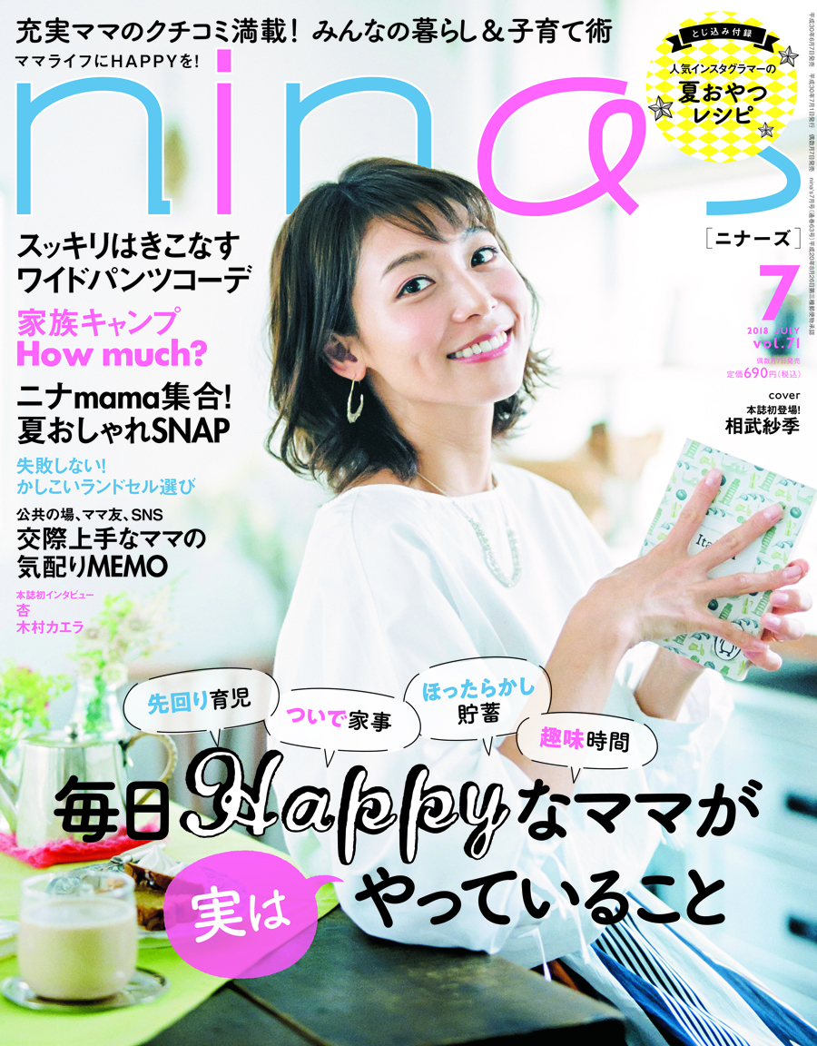 相武紗季さんがおしゃれママ雑誌 ニナーズ 7月号の表紙に登場 Nina S７月号 Bookウォッチ