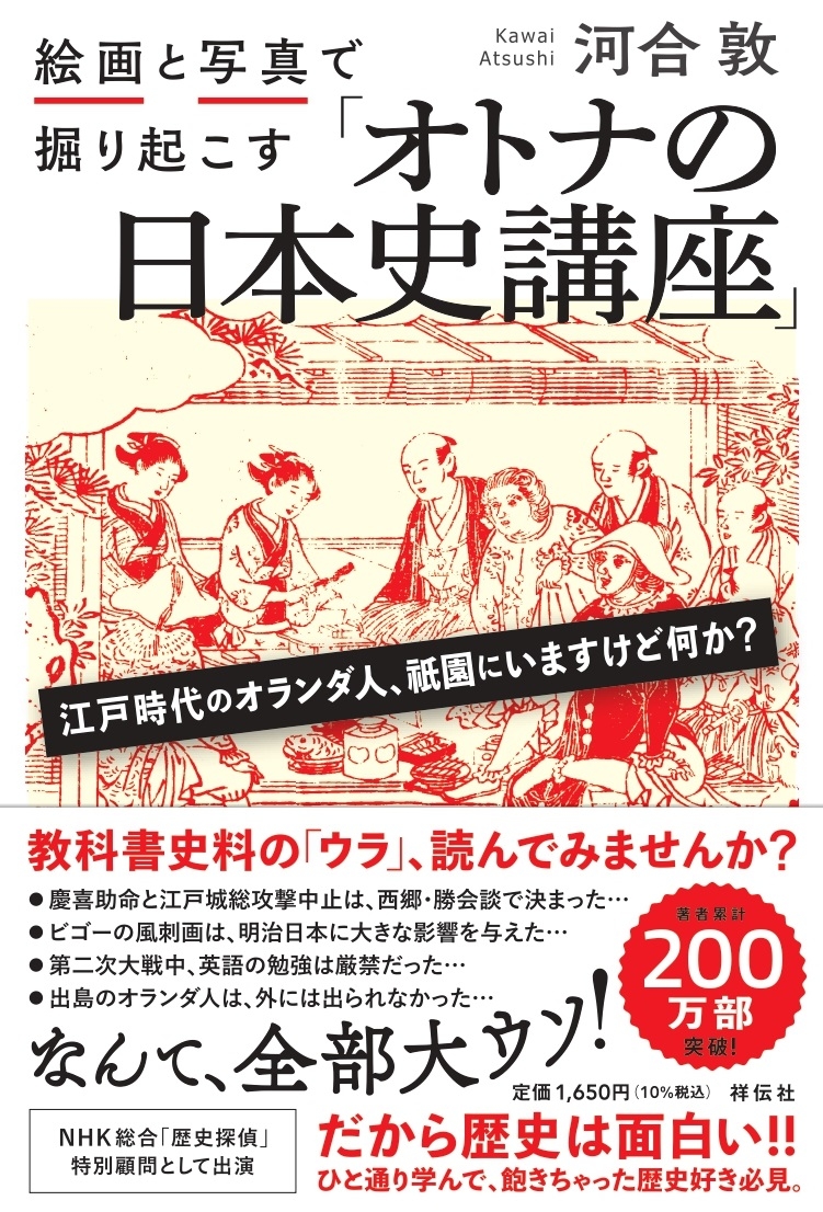 いま大人にこそ、「日本史」を掘り起こしてほしいワケ 『絵画と写真で掘り起こす「オトナの日本史講座」』 BOOKウォッチ