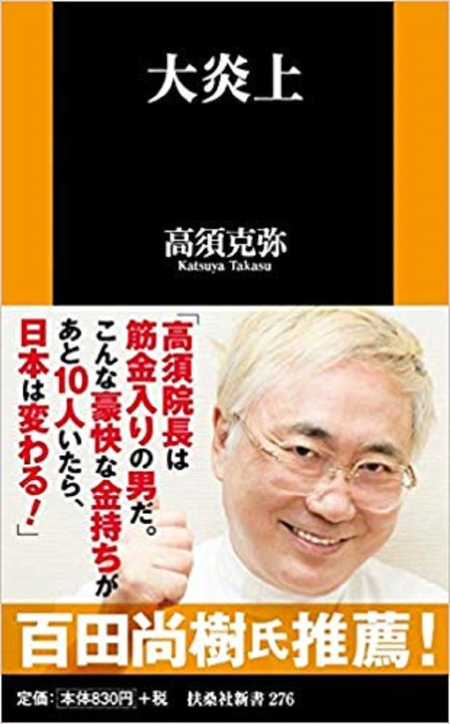 大炎上 高須克弥著 大炎上 Bookウォッチ