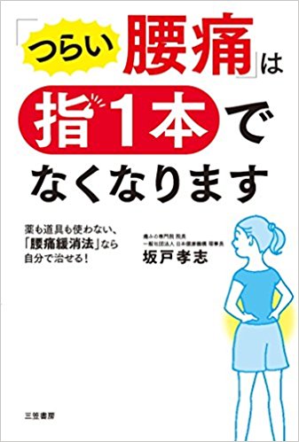 【中古】 自力で治す腰痛 / 坂戸孝志 監修 9割の腰痛は自分で治せる / 坂戸 孝志【著】 - 紀伊國屋書店