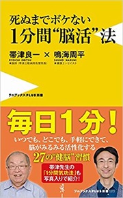 １日１分の認知症対策 脳の活性化を促す 健脳 習慣のススメ 死ぬまでボケない 1分間 脳活 法 Bookウォッチ