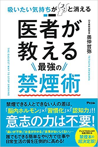 禁煙は意志だけでは無理 医師が教えるすごいメソッド 吸いたい気持ちがスッと消える 医者が教える最強の禁煙術 Bookウォッチ