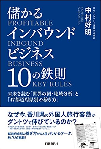 パイオニアに聞く 日本のインバウンドビジネスの現状と課題 1 儲かるインバウンドビジネス10の鉄則 未来を読む 世界の国 地域分析 と 47都道府県別の稼ぎ方 J Cast Bookウォッチ