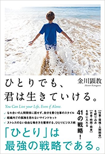 コミュニケーションより 没頭 自分のやりたいことができる人になる条件とは ひとりでも 君は生きていける J Cast Bookウォッチ