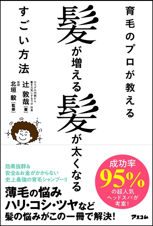 帽子はハゲる 湯シャンは髪にいい ちまたにあふれるヘアケア情報の正否は 育毛のプロが教える 髪が増える髪が太くなるすごい方法 Bookウォッチ