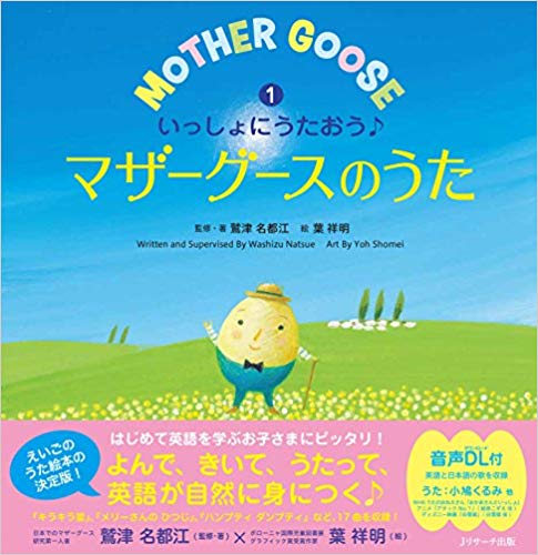 子どもの英語教育の切り札は誰でも知っているあの童謡 いっしょにうたおう マザーグースのうた 1 J Cast Bookウォッチ