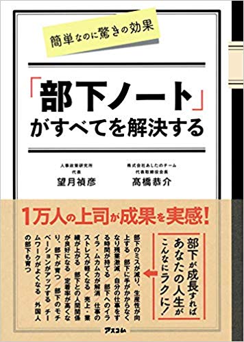 上司は部下の悪口をノートに書くべき」その真意とは？ 『『簡単なのに