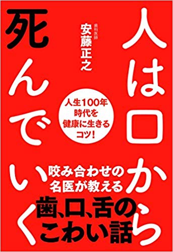 人生100年時代を健康に過ごすために知っておきたい 口の中 の大切さ 人は口から死んでいく 人生100年時代を健康に生きるコツ Bookウォッチ