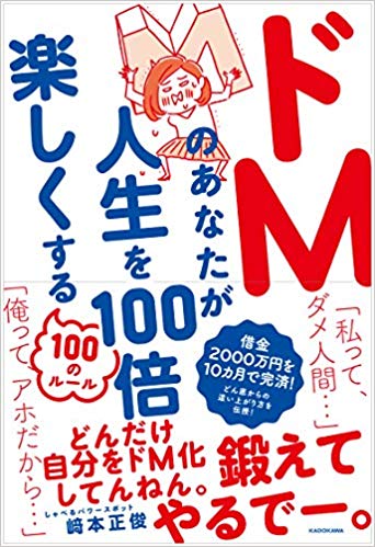 欲しい欲しい が失敗の元 借金地獄を切り抜けて悟った豊かになるための法則 ドmのあなたが人生を100倍楽しくする100のルール Bookウォッチ