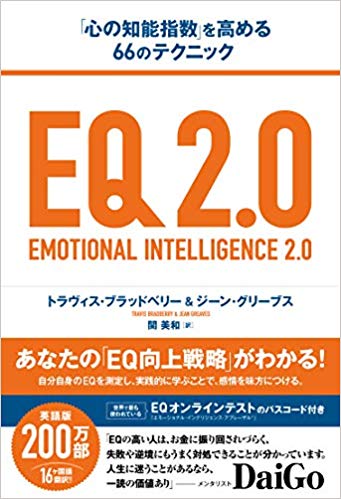 人間関係がキツい コミュ障こそやるべきeqアップ法 Eq 2 0 心の知能指数 を高める66のテクニック Bookウォッチ