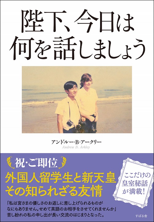 天皇陛下のご学友が明かす、学生時代の秘密のニックネームとは