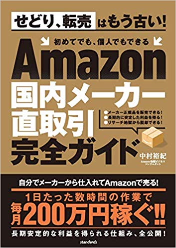 会社員の稼げる副業？Amazon物販ビジネスの現状と未来 『『Amazon国内メーカー直取引完全ガイド (せどり、転売はもう古い！  初めてでも、個人でもできる)』』 | BOOKウォッチ