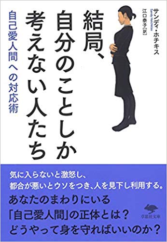 あなたの会社にもいる！肥大した自己愛で他人を傷つける人たちの7つの性質 『『結局、自分のことしか考えない人たち: 自己愛人間への対応術』』 |  BOOKウォッチ