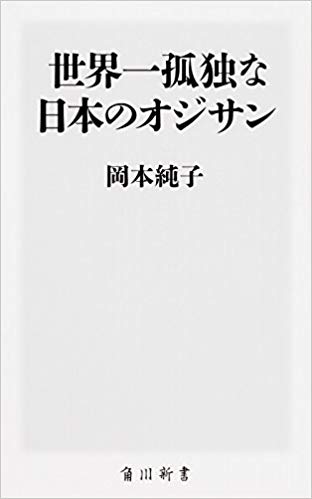 1日たばこ15本に匹敵 孤独 は死を早める 世界一孤独な日本のオジサン Bookウォッチ