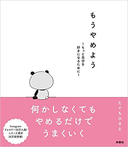 自己肯定感が低い」を変えるためのたった１つのポイント 『『もうやめ 