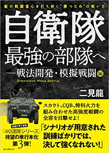 陸上自衛隊が壊滅 もろさを露呈した訓練とは 自衛隊最強の部隊へ 戦法開発 模擬戦闘編 敵の戦闘重心を打ち砕く 勝つため の戦い方 Bookウォッチ