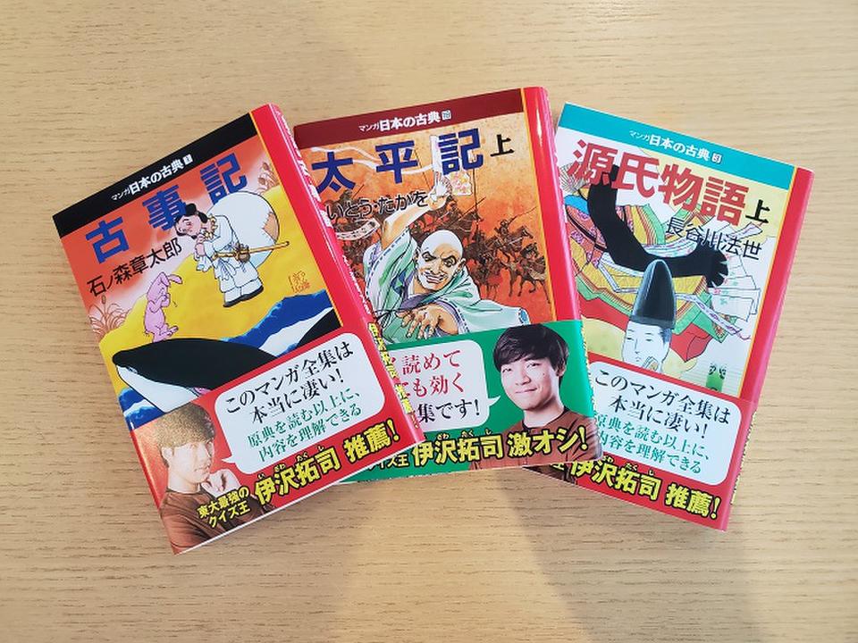 一斉休校で売上倍増 東大王 伊沢拓司さんイチ押しの マンガ日本の古典 がヒット中 マンガ日本の古典 J Cast Bookウォッチ