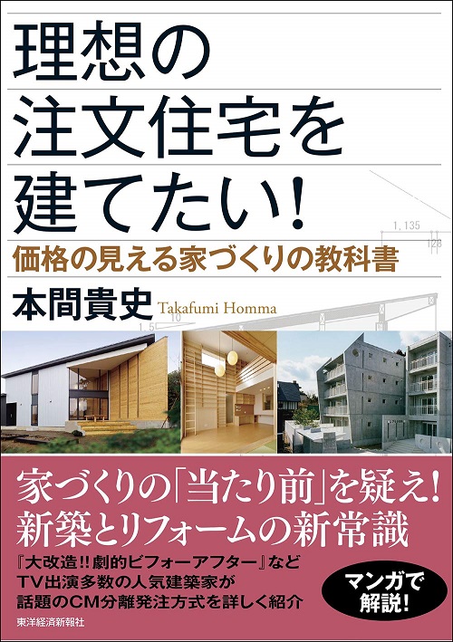 人気建築家が明かす コストを見える化して理想の住宅を建てる方法とは 理想の注文住宅を建てたい 価格の見える家づくりの教科書 Bookウォッチ