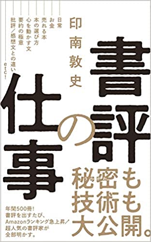 年間500冊分の書評を書くプロが考える おもしろい本 避けたい本 書評の仕事 Bookウォッチ