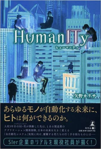 現役システム開発企業社員が共作 Seの世界がわかるサスペンス系it小説 Humanity ヒューマニティ Bookウォッチ