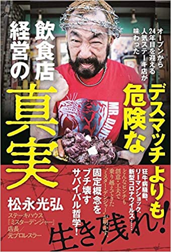2025-25 秋冬新作  ハイブランドの ミスター・デンジャー」松永光弘が明かす飲食店危機の乗り越え方 趣味・スポーツ・実用