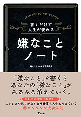 モヤモヤ イライラがすっきりするノート その書き方は 書くだけで人生が変わる 嫌なことノート J Cast Bookウォッチ