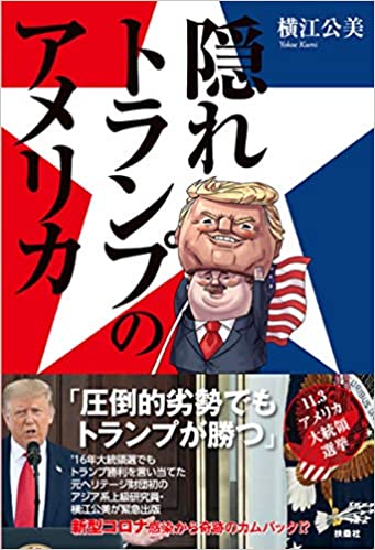 トランプが勝つ 米大統領選を左右する 見えない支持者 とは 隠れトランプのアメリカ コロナ感染から奇跡のカムバックでトランプが勝つ J Cast Bookウォッチ