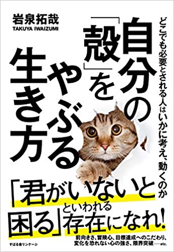 どこに行っても必要とされる人 になるためのビジネスの鉄則とは 自分の 殻 をやぶる生き方 Bookウォッチ