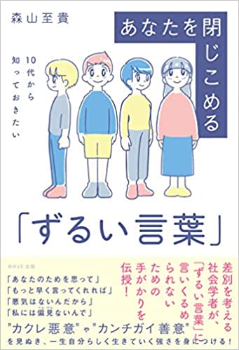 読むと正座しちゃうかも 人を言いくるめる ずるい言葉 たちの正体とは 10代から知っておきたい あなたを閉じこめる ずるい言葉 Bookウォッチ