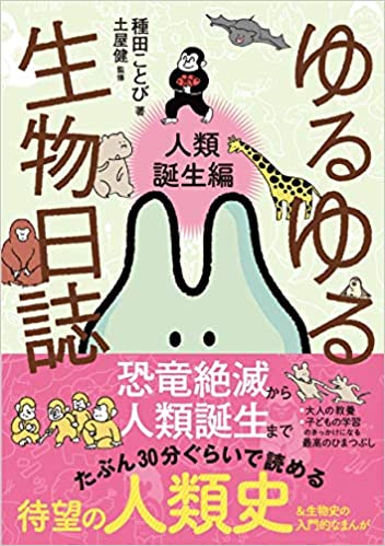 インスタグラムで人気 ゆるさとギャグが出色の生物学マンガとは ゆるゆる生物日誌 人類誕生編 Bookウォッチ