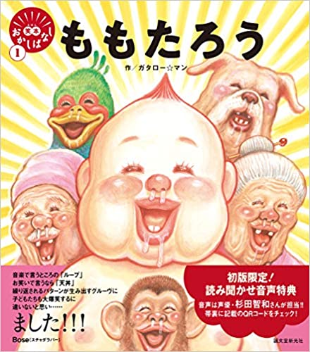 クセが強すぎる「ももたろう」描いたのはやっぱりあの漫画家