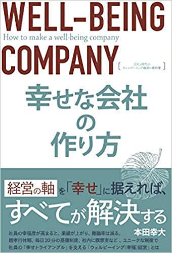 経営陣だけが幸せな会社 はもう通用しない これから繁栄する会社の条件は 幸せな会社の作り方 Sdgs時代のウェルビーイング経営の教科書 J Cast Bookウォッチ