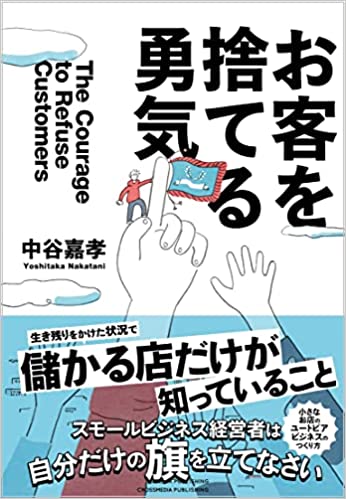 横柄な客やクレーマーをどうする 商売繁盛に欠かせない 客を捨てる勇気 お客を捨てる勇気 Bookウォッチ