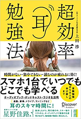 もう 忙しい を言い訳にしない 成功者たちも実践する 耳 を使った勉強法とは 超効率耳勉強法 Bookウォッチ