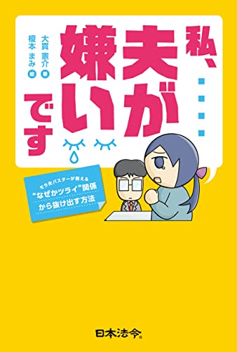 モラハラ夫に共通する 認知の歪み とは 私 夫が嫌いです モラ夫バスターが教える なぜかツライ 関係から抜け出す方法 Bookウォッチ