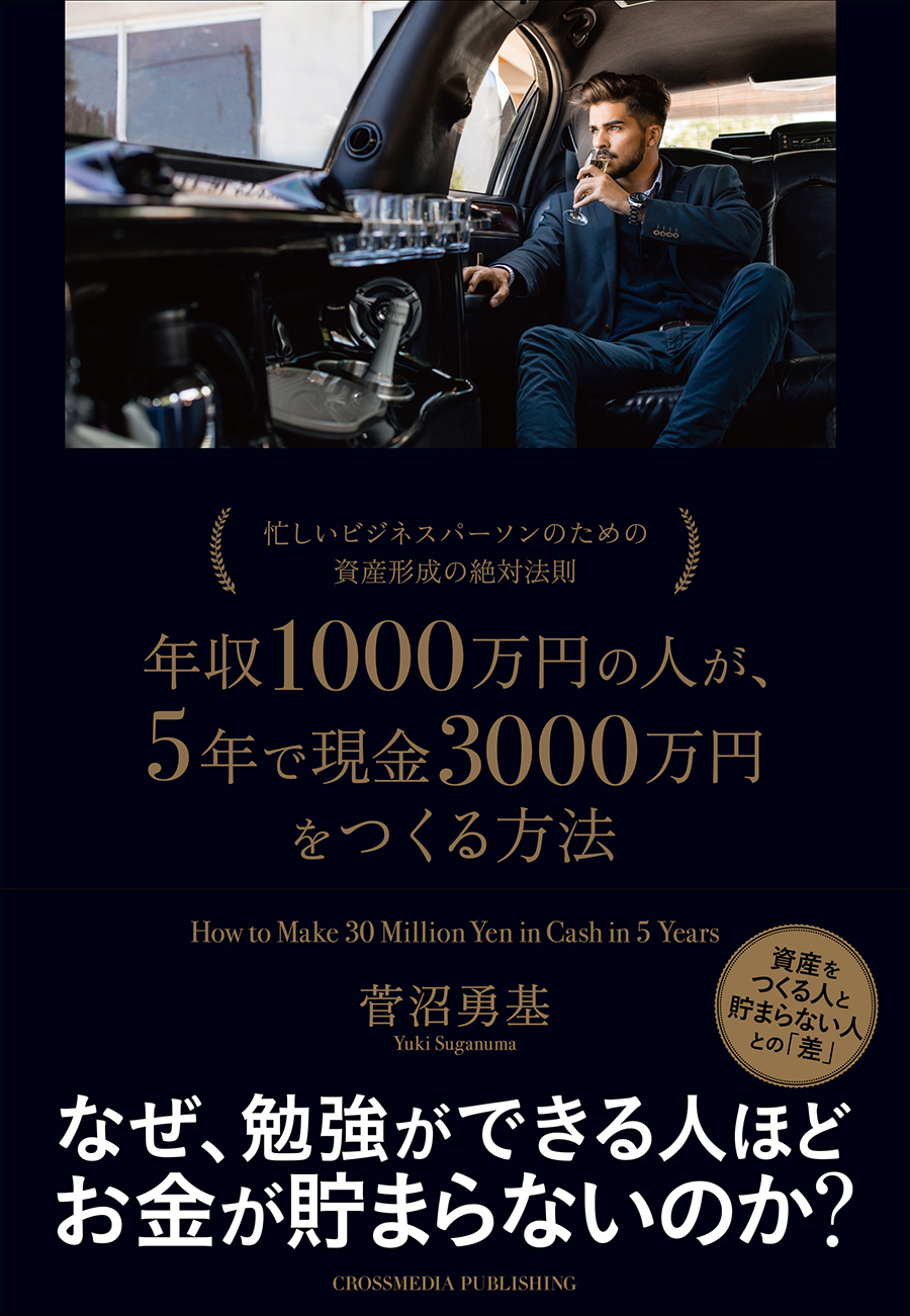 勉強ができてもお金が貯まらない理由 年収1000万円の人が 5年で現金3000万円をつくる方法 J Cast Bookウォッチ