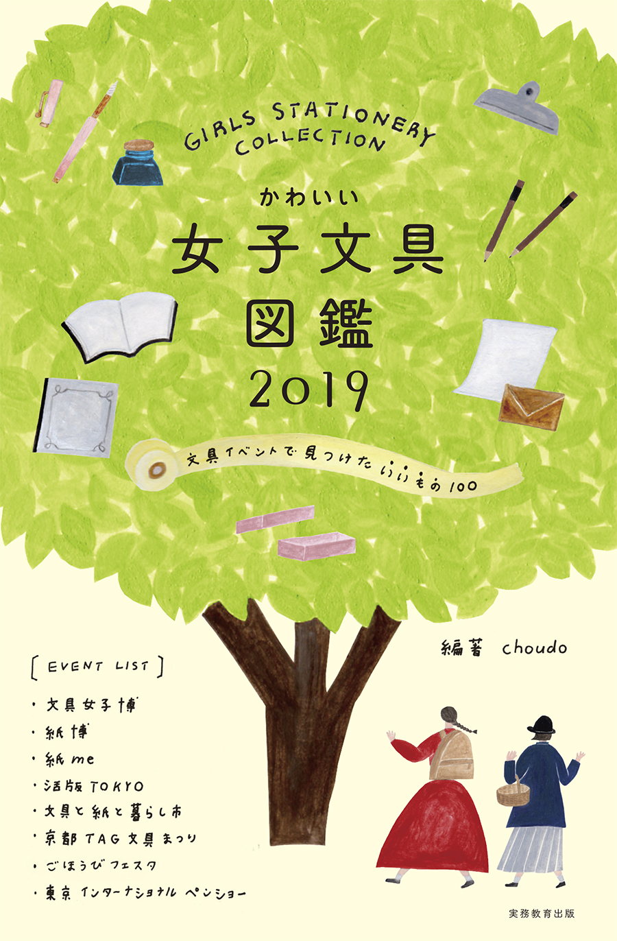 文具女子にはたまらない！「かわいい文具」と大人気の文具イベントを紹介！／抽選で5名様に本が当たる！ 『かわいい女子文具図鑑2019』 |  BOOKウォッチ