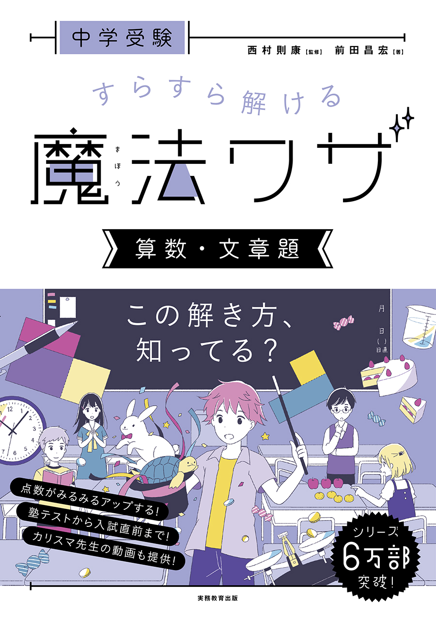 あと点あげたいキミへ 大人気 中学受験 魔法ワザシリーズ 算数の最新刊 中学受験 すらすら解ける魔法ワザ 算数 文章題 Bookウォッチ