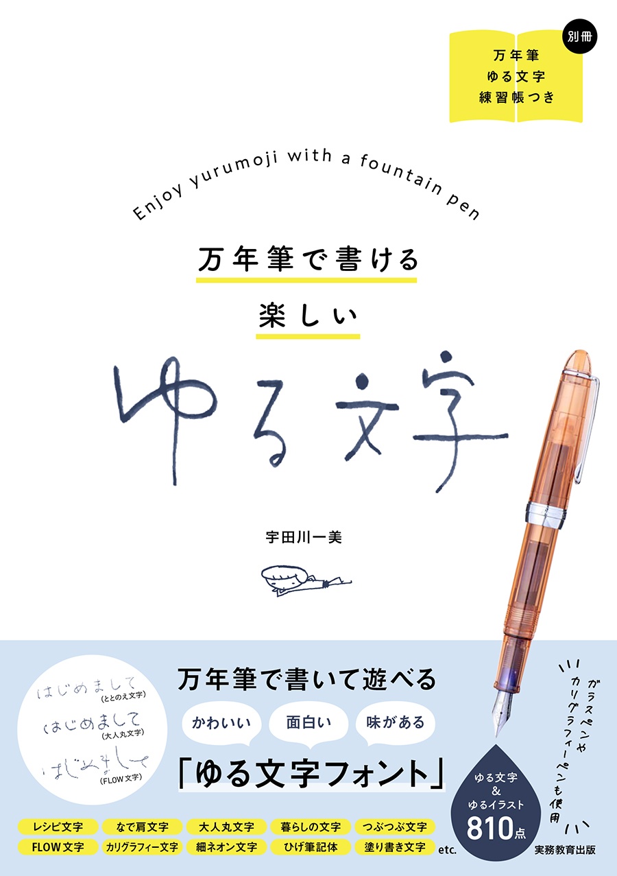 練習帳つき 万年筆をゆるーく楽しむ 万年筆で書ける楽しい ゆる文字 J Cast Bookウォッチ