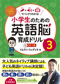 小学生のための英語脳育成ドリル3.jpg