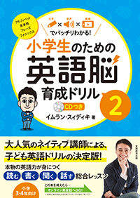小学生のための英語脳育成ドリル2.jpg