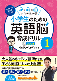 小学生のための英語脳育成ドリル1.jpg