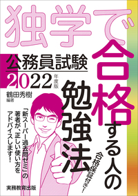 公務員志望の人必見！「新スーパー過去問ゼミ」の著者が合格できる