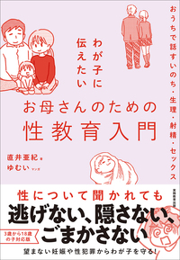 お母さんのための性教育入門mini.jpg