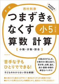 つまずきをなくす小5計算.jpg
