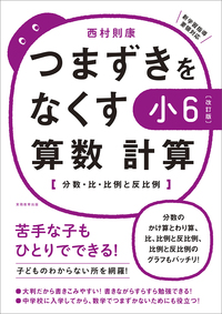 つまずきをなくす計算小6mini.jpg