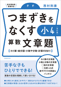 つまずきをなくす小4文章題mini.jpg